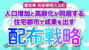 【愛知県知多郡阿久比町】人口増加と高齢化が同居する住宅都市で成果を出す配布戦略