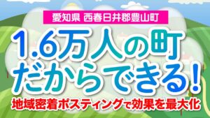 【愛知県西春日井郡豊山町】1.6万人の町だからできる！地域密着ポスティングで効果を最大化