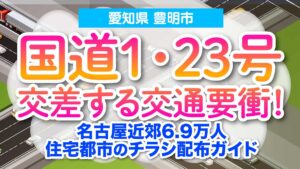 【愛知県豊明市】国道1・23号交差する交通要衝！名古屋近郊6.9万人住宅都市のチラシ配布ガイド