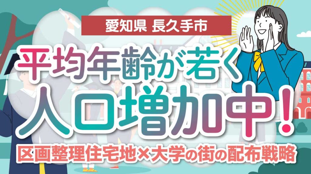 【愛知県長久手市】平均年齢が若く人口増加中！区画整理住宅地×大学の街の配布戦略