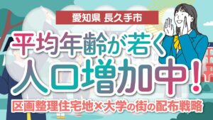 【愛知県長久手市】平均年齢が若く人口増加中！区画整理住宅地×大学の街の配布戦略