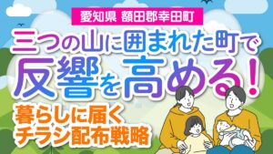 【愛知県額田郡幸田町】三つの山に囲まれた町で反響を高める！暮らしに届くチラシ配布戦略
