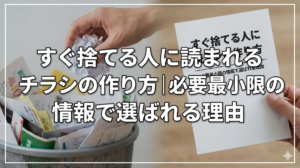 すぐ捨てる人に読まれるチラシの作り方｜必要最小限の情報で選ばれる理由
