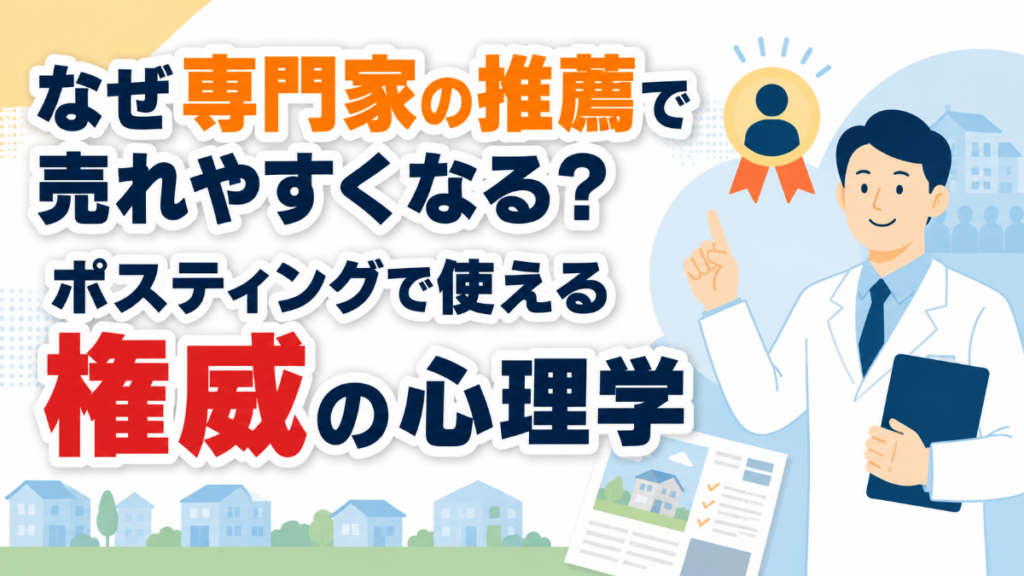 なぜ専門家の推薦で売れやすくなる？ポスティングで使える権威の心理学