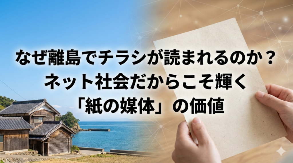 なぜ離島でチラシが読まれるのか？ネット社会だからこそ輝く「紙の媒体」の価値