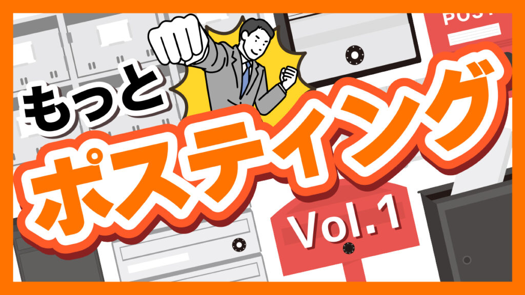 名古屋でもっとポスティングVol１「名古屋ポスティングサービス」