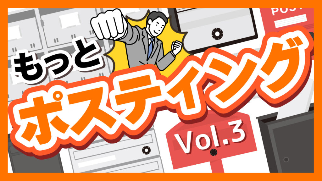 名古屋でもっとポスティングVol3「そもそもポスティングって？？」