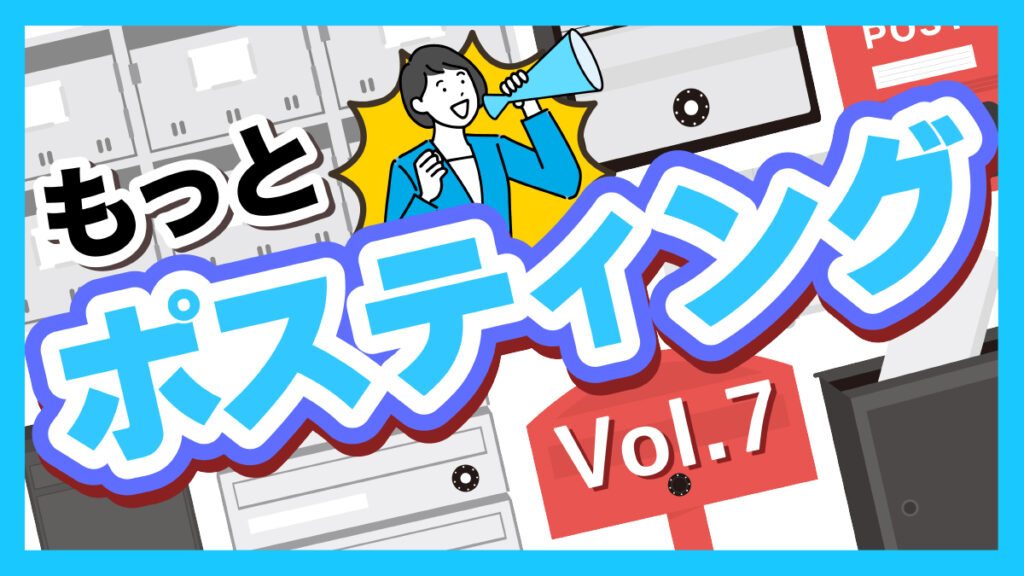 もっとポスティング「名古屋」Vol7「配布種別について」