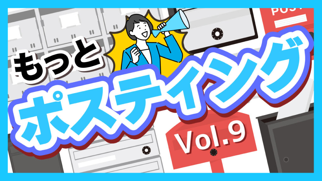 もっとポスティングVol9「ポスティングサービスの活動限界！！」