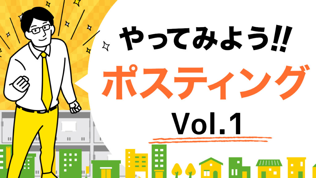 ポスティング【名古屋】をやってみようVol１