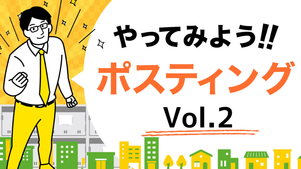 ポスティング【名古屋】をやってみようVol2