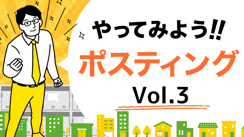 ポスティング【名古屋】をやってみようVol3「ポスティングが終わった後」