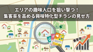 エリアの趣味人口を狙い撃つ！集客率を高める興味特化型チラシの見せ方