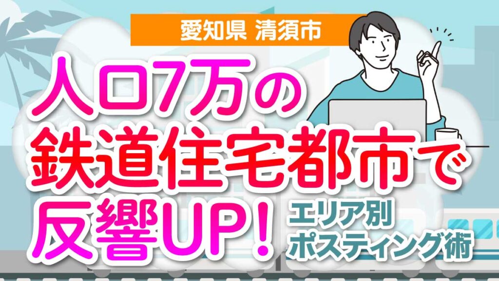 エリア別ポスティング術