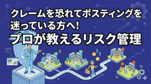 クレームを恐れてポスティングを迷っている方へ！プロが教えるリスク管理