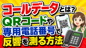 コールデータとは？QRコードや専用電話番号で反響を測る方法
