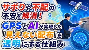 サボりや不配の不安を解消！GPSとAIが実現した「見えない配布」を透明にする仕組み