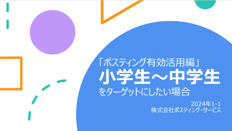 小学生や中学生向けのアプローチ