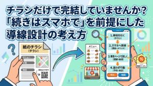 チラシだけで完結していませんか？「続きはスマホで」を前提にした導線設計の考え方