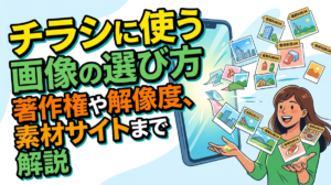 チラシに使う画像の選び方とは？著作権や解像度、素材サイトまで解説