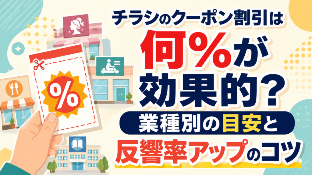 チラシのクーポン割引は何％が効果的？業種別の目安と反響率アップのコツ