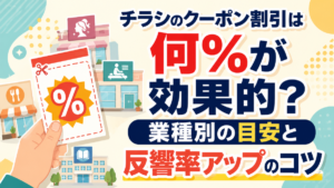 チラシのクーポン割引は何％が効果的？業種別の目安と反響率アップのコツ
