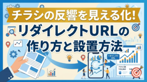 チラシの反響を見える化！リダイレクトURLの作り方と設置方法