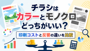 チラシはカラーとモノクロどっちがいい？印刷コストと反響の違いを比較