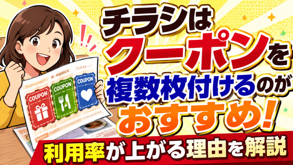 チラシはクーポンを複数枚付けるのがおすすめ！利用率が上がる理由を解説
