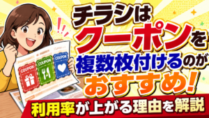 チラシはクーポンを複数枚付けるのがおすすめ！利用率が上がる理由を解説
