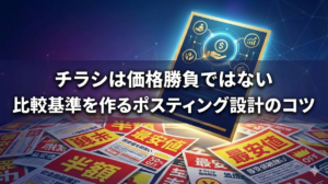 チラシは価格勝負ではない｜比較基準を作るポスティング設計のコツ