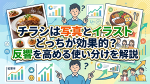 チラシは写真とイラストどっちが効果的？反響を高める使い分けを解説