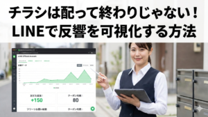 チラシは配って終わりじゃない！LINEで反響を可視化する方法