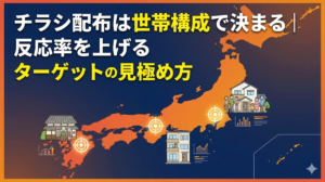 チラシ配布は世帯構成で決まる｜反応率を上げるターゲットの見極め方