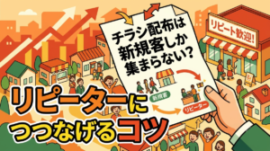 チラシ配布は新規客しか集まらない？リピーターにつなげるコツ