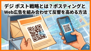 デジポスト戦略とは？ポスティングとWeb広告を組み合わせて反響を高める方法