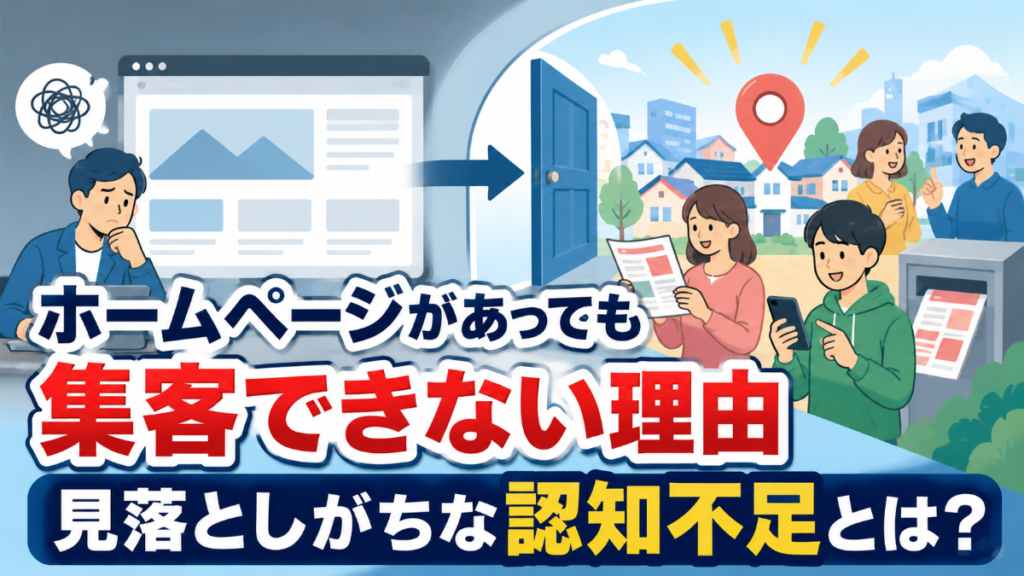 ホームページがあっても集客できない理由｜見落としがちな認知不足とは？