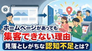ホームページがあっても集客できない理由｜見落としがちな認知不足とは？