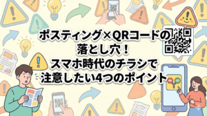 ポスティング×QRコードの落とし穴！スマホ時代のチラシで注意したい4つのポイント