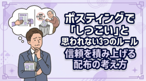 ポスティングで「しつこい」と思われない3つのルール｜信頼を積み上げる配布の考え方