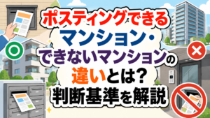 ポスティングできるマンション・できないマンションの違いとは？判断基準を解説