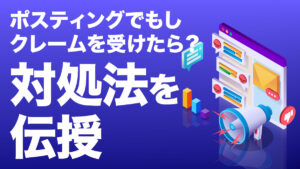 ポスティングでもしクレームを受けたら？対処法を伝授