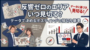 ポスティングで反響が出ないエリアはいつ見切るべき？成果が出ない地域の判断基準を解説