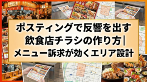 ポスティングで反響を出す飲食店チラシの作り方｜メニュー訴求が効くエリア設計