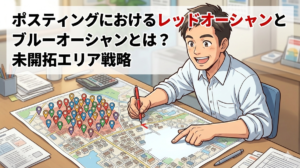 ポスティングにおけるレッドオーシャンとブルーオーシャンとは？未開拓エリア戦略