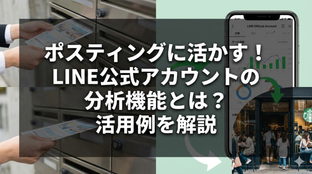 ポスティングに活かす！LINE公式アカウントの分析機能とは？活用例を解説