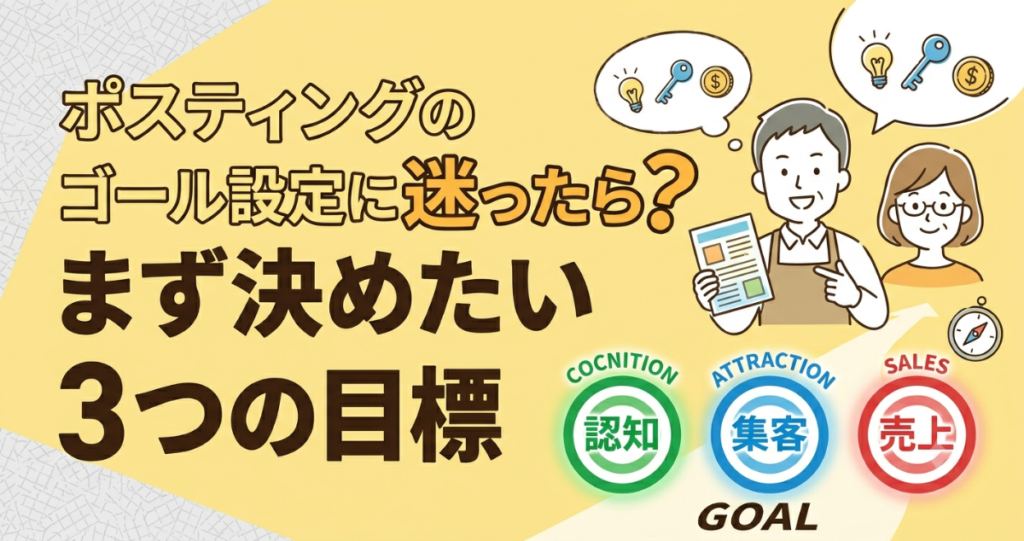 ポスティングのゴール設定に迷ったら？まず決めたい3つの目標