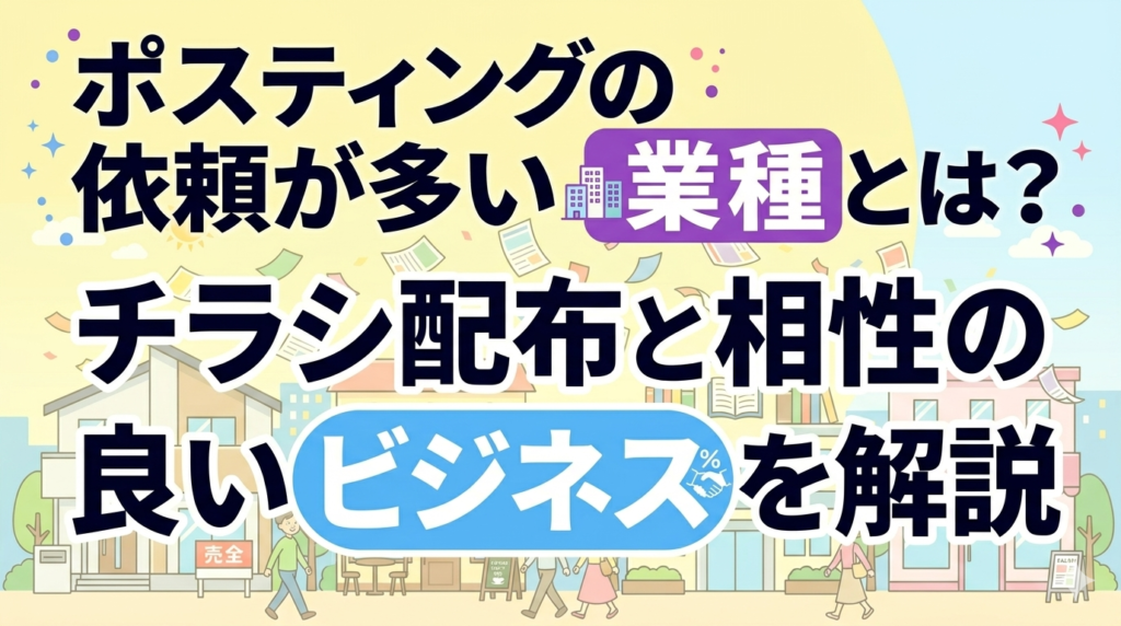 ポスティングの依頼が多い業種とは？チラシ配布と相性の良いビジネスを解説