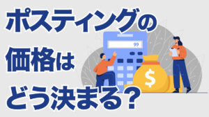 ポスティングの価格はどう決まる？