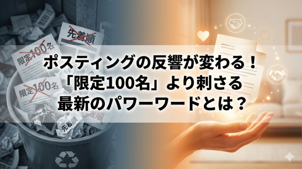 ポスティングの反響が変わる！「限定100名」より刺さる最新のパワーワードとは？